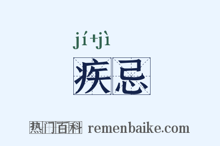 疾忌是什么意思的图片
